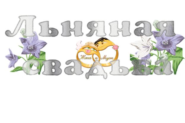 открытки на 4 года свадьбы. льняная свадьба. поздравления с льняной свадьбой