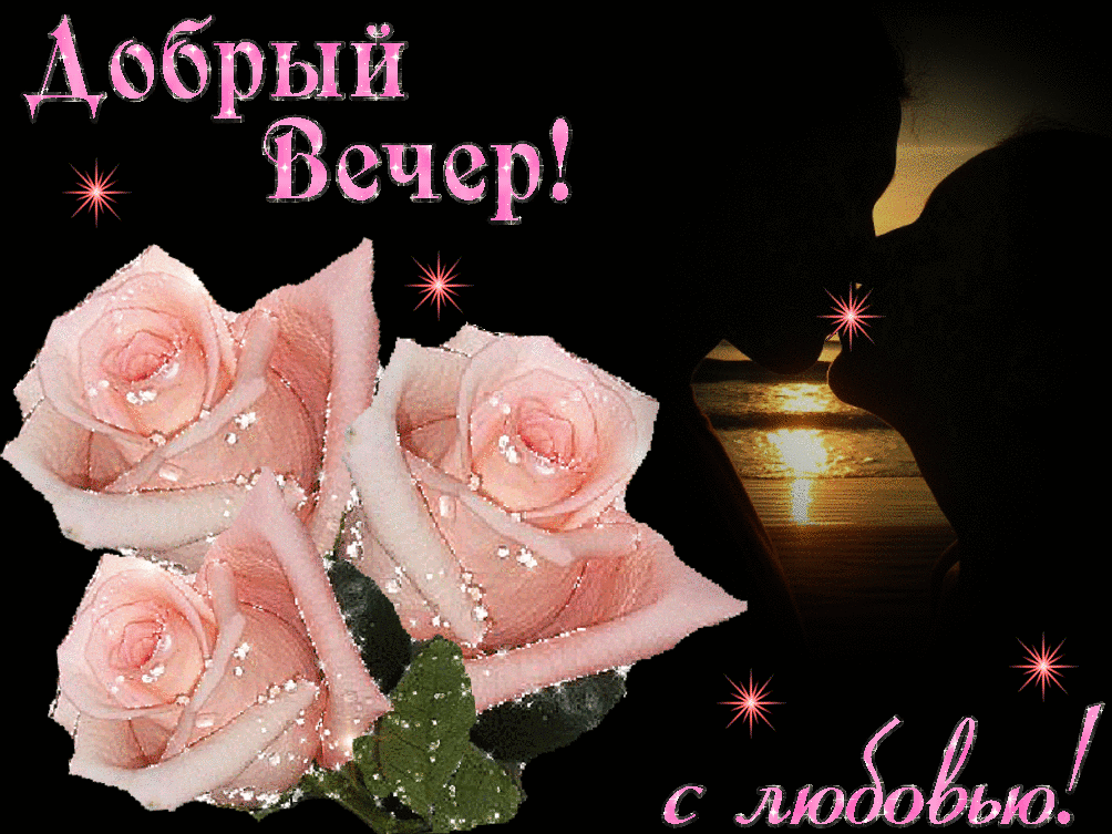 добрый вечер. приятного вечера. доброго вам вечера. хорошего вечера. приятного летнего вечера. отдыхайте с удовольствием .хорошего вечера, приятного общения