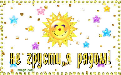 не грусти. не скучай. все будет хорошо. улыбнись. все пройдет