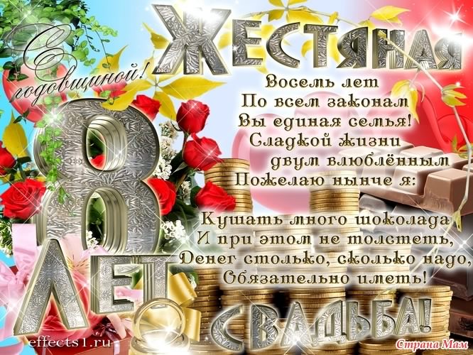 открытки на  8 лет свадьбы. жестяная свадьба. поздравления с жестяной свадьбой.