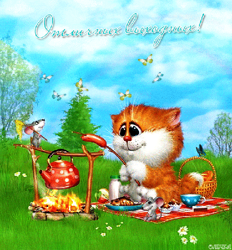 Приятных выходных