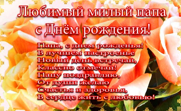 папа, с днем рождения.