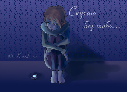 открытки я скучаю. мне скучно без тебя. я соскучилась по тебе . i miss you.