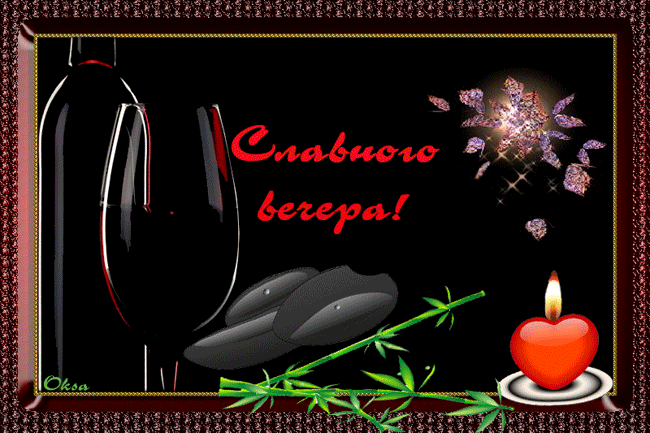 добрый вечер. приятного вечера. доброго вам вечера. хорошего вечера. приятног...