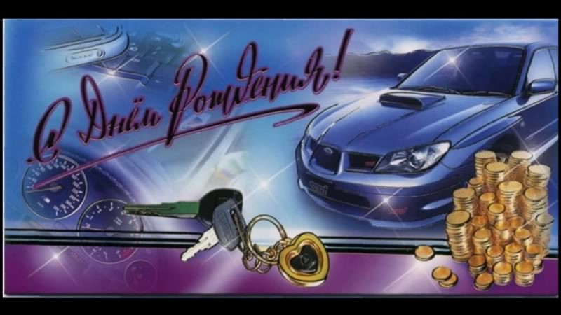 скачать открытки на день рождения мужчине, открытки на день рождения мужа, от...