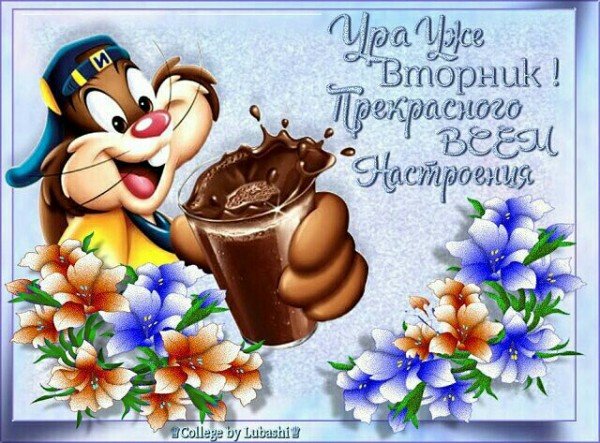 вторник. с добрым вторником.