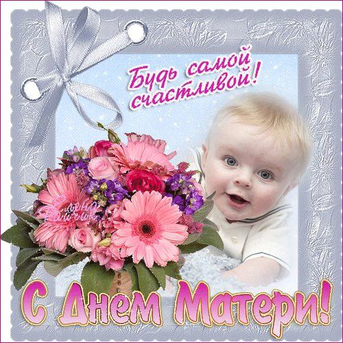 Открытки День матери. Открытка для мамы. Лучшие открытки на праздник день матери. Открытки с поздравлвлениями на день матери. 