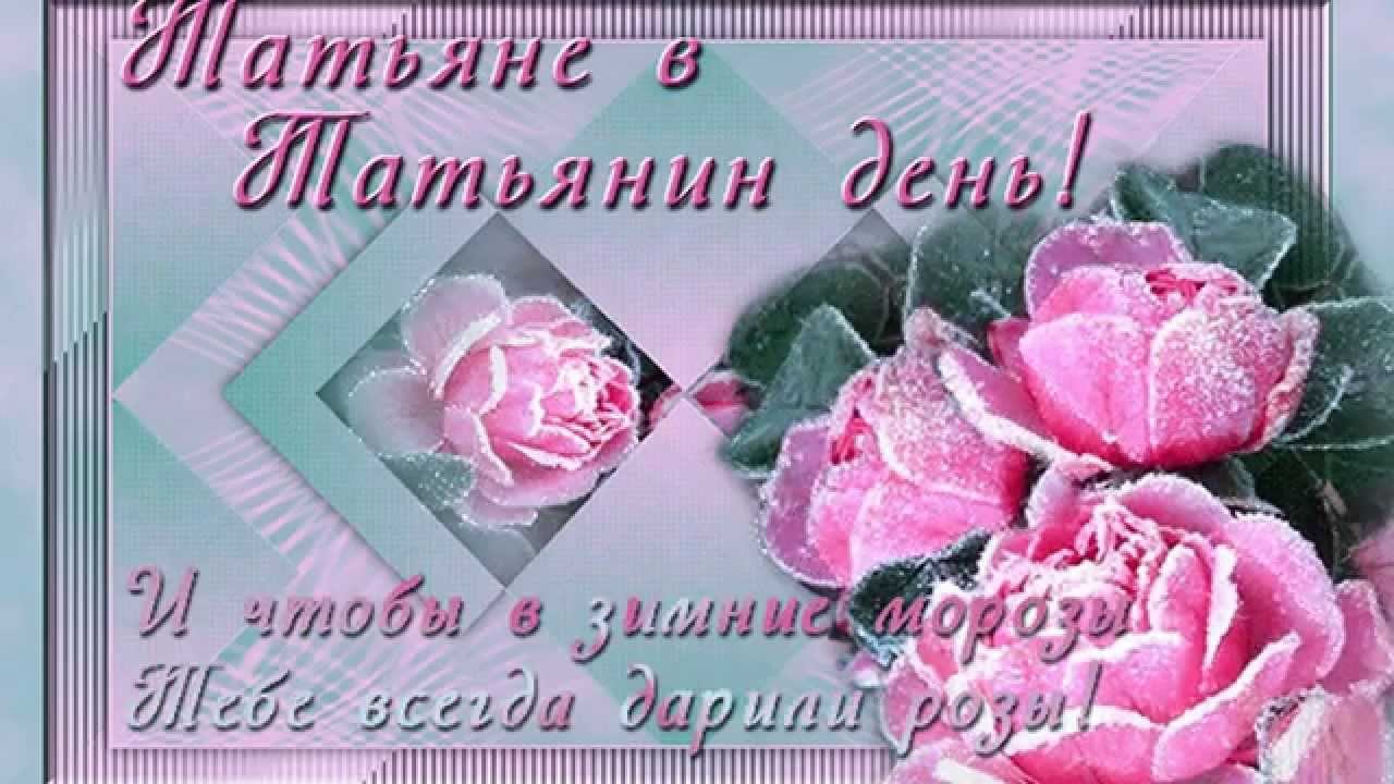 Татьянин день. с днем Татьяны. открытки ко дню Татьяны. поздравления на день ...