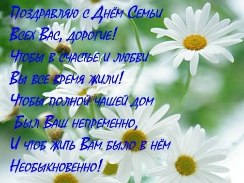 поздравления с днем семьи. моя семья. с днем семьи, любви и верности. поздрав...