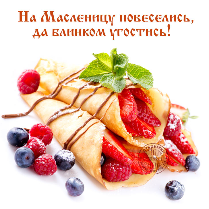открытки с масленицей. пожелания к празднику. блинчики. чучело. весна идет