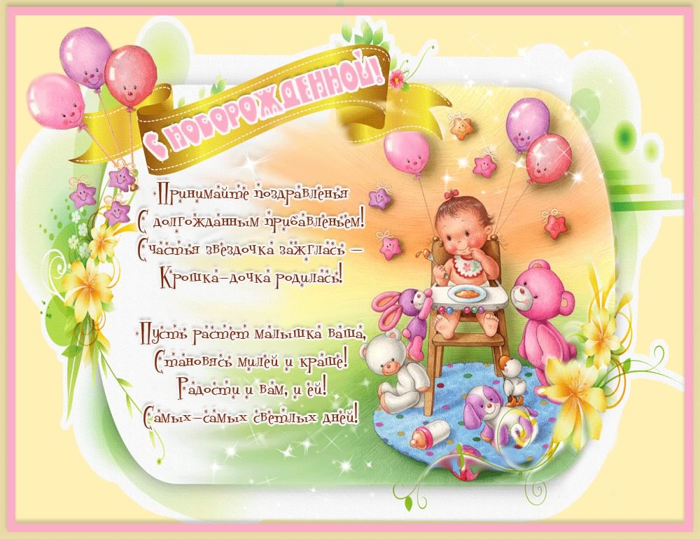 ткрытки с рождением доченьки. поздравляю с рождением дочери.