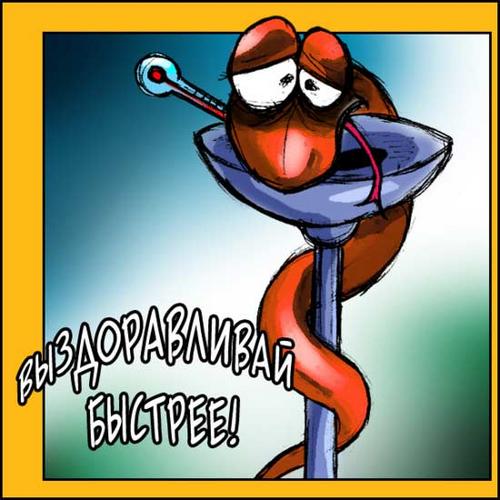 выздоравливай. желаю скорейшего выздоровления. не болей