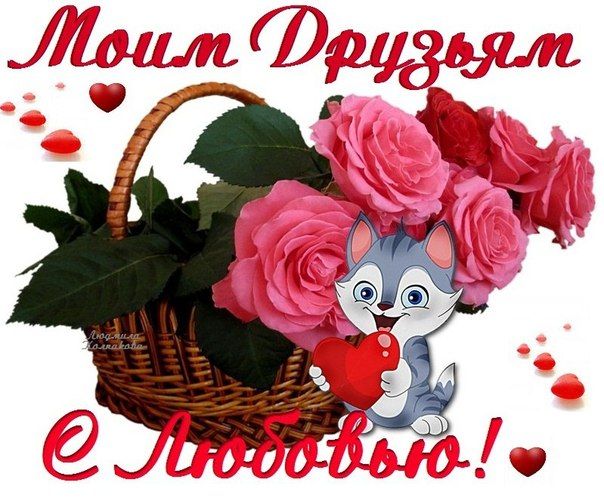 открытки для друзей