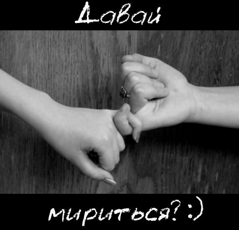 открытки давай мириться