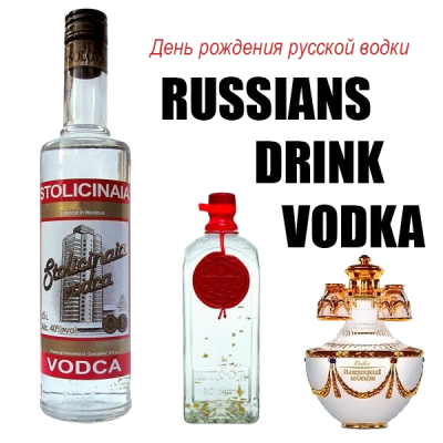 Русские пьют водку. Отметим день русской водки с открыткой