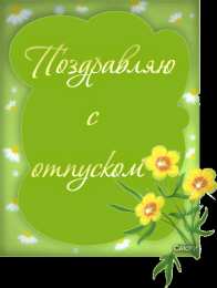 отдохни, удачного отдыха отдохни. удачного отдыха. пришло время отдохнуть. пора расслабиться. приятного отдыха. хорошего отдыха. веселого отпуска. 
