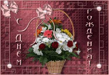 с днем рождения (девушке) и, пожелания с днем рождения девушке, цветы