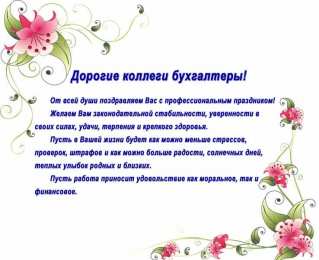 день бухгалтера день бухгалтера. с днем бухгалтера. поздравляю с праздником, бухгалтера, поздравления и пожелания с днем бухгалтера. открытки к празднику день бухгалтера,