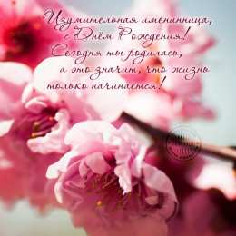 с днем рождения (девушке) и, пожелания с днем рождения девушке, цветы