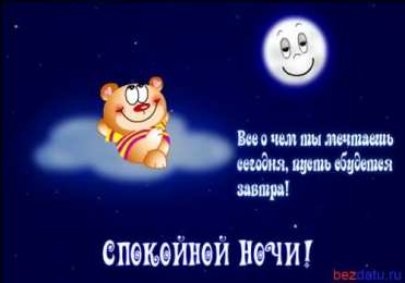 спокойной ночи спокойной ночи. открытки с пожеланием спокойной ночи. приятных снов. сладких снов. приятных сновидений. доброй ночи. нежных снов. волшебных снов. спите сладко 