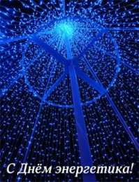 день энергетика день энергетика. открытки с праздником день энергетика. поздравляю с днем энергетика