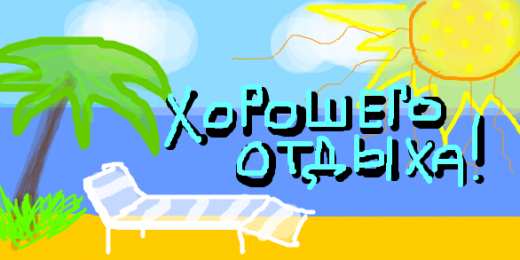 отдохни, удачного отдыха отдохни. удачного отдыха. пришло время отдохнуть. пора расслабиться. приятного отдыха. хорошего отдыха. веселого отпуска. 