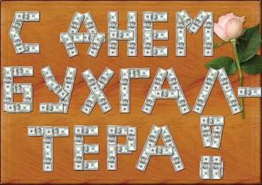 день бухгалтера день бухгалтера. с днем бухгалтера. поздравляю с праздником, бухгалтера, поздравления и пожелания с днем бухгалтера. открытки к празднику день бухгалтера,