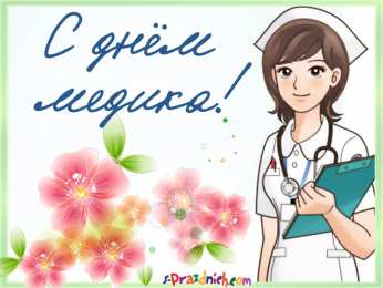 день медика день медика. с днем медика. поздравляю с днем медицинского работника