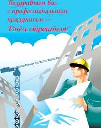 день строителя день строителя. с днем строителя. поздравляю с днем строителя. пожелания в день строителя. открытки к празднику день строителя.
