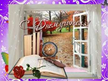 день учителя день учителя. с днем учителя. поздравляю с днем учителя. открытки к празднику день учителя