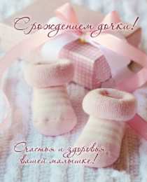 с рождением доченьки ткрытки с рождением доченьки. поздравляю с рождением дочери.