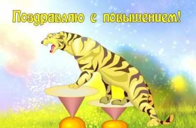 с повышением с повышением