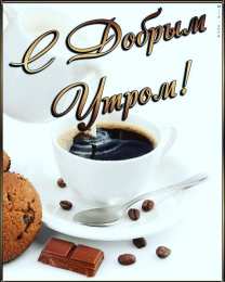 доброе утро доброе утро. открытки с добрым утром. с добрым утром. желаю доброго утра
