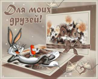 Открытки открытки для друзей скачать открытки для друзей, приятные слова для друзей, спасибо друзья,  скачать открытки для друзей, приятные слова для друзей, спасибо друзья, 