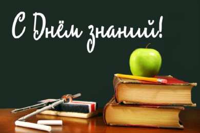 1 сентября - день знаний открытки ко дню знаний. первый день осени. здравствуй, школа