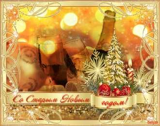 Открытки Старый новый год открытки на старый новый год. 14 января. пожелания в старый новый год открытки на старый новый год. 14 января. пожелания в старый новый год. елка. шарики. гирлянда. подарки. свечи. фейерверк. новогодний сюрприз. бенгальские огни, 