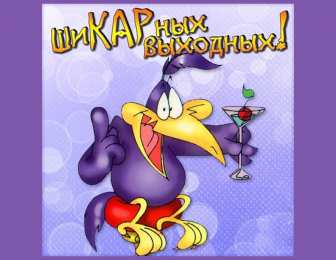 приятных выходных Приятных выходных