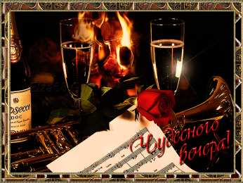 добрый вечер добрый вечер. приятного вечера. доброго вам вечера. хорошего вечера. приятного летнего вечера. отдыхайте с удовольствием .хорошего вечера, приятного общения