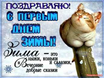 с первым днем зимы Открытки про весну