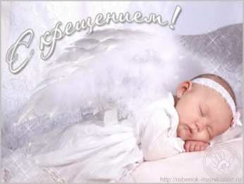 крестины малыша открытки с крещением ребенка. поздравляю с крещением  малыша