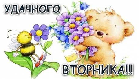 вторник вторник. с добрым вторником.