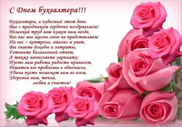 день бухгалтера день бухгалтера. с днем бухгалтера. поздравляю с праздником, бухгалтера, поздравления и пожелания с днем бухгалтера. открытки к празднику день бухгалтера,
