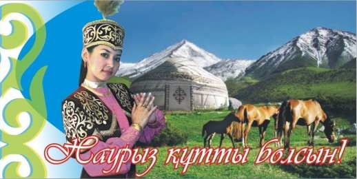 Наурыз Открытка