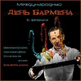 день бармена Профессиональный праздник барменов отмечается 8го февраля