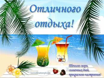 отдохни, удачного отдыха отдохни. удачного отдыха. пришло время отдохнуть. пора расслабиться. приятного отдыха. хорошего отдыха. веселого отпуска. 