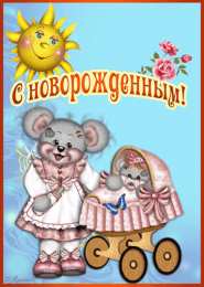 рождение ребенка с новорожденным. поздравляю с рождением малыша==description=скачать открытки с рождением малыша. с новорожденным. поздравляю с рождением малыша. с рождением новой жизни. с новой жизнью. с прибавлением