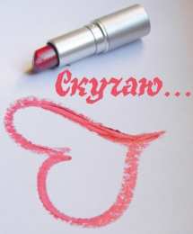 я скучаю открытки я скучаю. мне скучно без тебя. я соскучилась по тебе . i miss you.