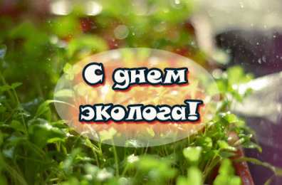 день эколога день эколога. открытки к празднику