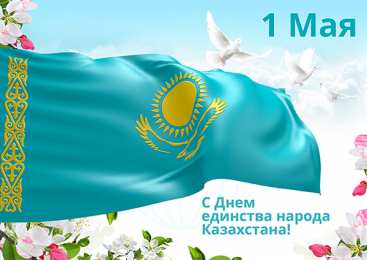 1 мая - день единства народов казахстана 1 мая день единства народов казахстана. открытки к празднику 1 мая. 