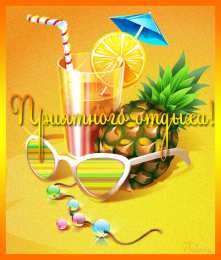 отдохни, удачного отдыха отдохни. удачного отдыха. пришло время отдохнуть. пора расслабиться. приятного отдыха. хорошего отдыха. веселого отпуска. 